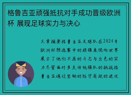 格鲁吉亚顽强抵抗对手成功晋级欧洲杯 展现足球实力与决心