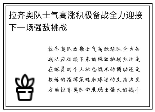 拉齐奥队士气高涨积极备战全力迎接下一场强敌挑战