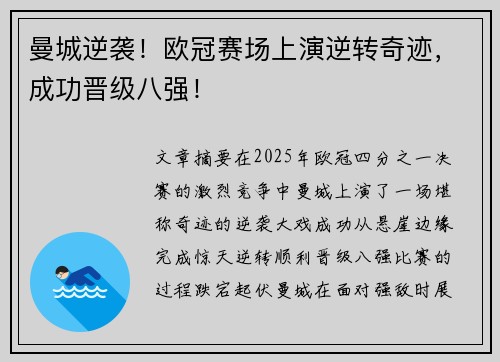 曼城逆袭！欧冠赛场上演逆转奇迹，成功晋级八强！