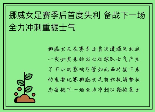 挪威女足赛季后首度失利 备战下一场全力冲刺重振士气