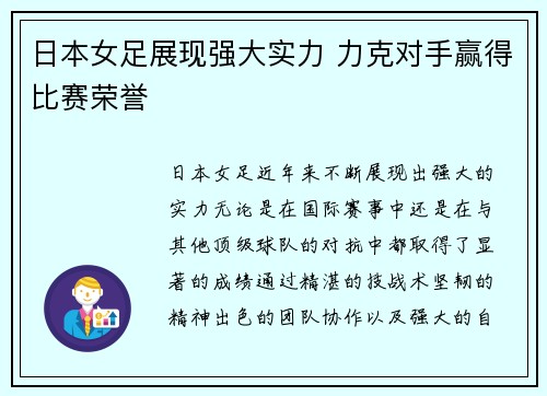 日本女足展现强大实力 力克对手赢得比赛荣誉