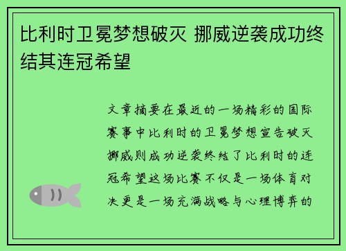 比利时卫冕梦想破灭 挪威逆袭成功终结其连冠希望