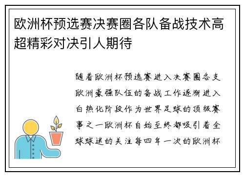 欧洲杯预选赛决赛圈各队备战技术高超精彩对决引人期待