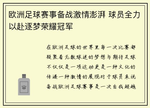 欧洲足球赛事备战激情澎湃 球员全力以赴逐梦荣耀冠军