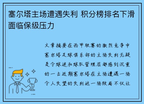 塞尔塔主场遭遇失利 积分榜排名下滑面临保级压力