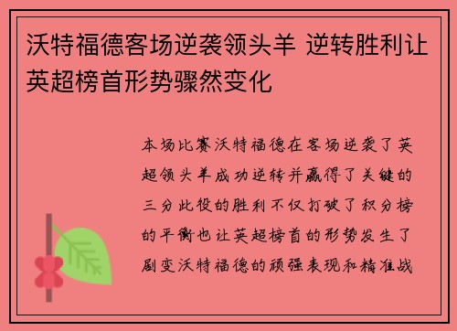 沃特福德客场逆袭领头羊 逆转胜利让英超榜首形势骤然变化