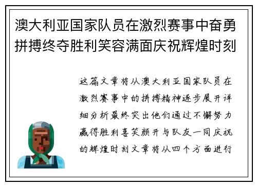 澳大利亚国家队员在激烈赛事中奋勇拼搏终夺胜利笑容满面庆祝辉煌时刻