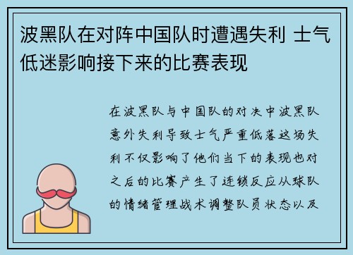 波黑队在对阵中国队时遭遇失利 士气低迷影响接下来的比赛表现