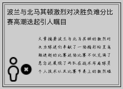 波兰与北马其顿激烈对决胜负难分比赛高潮迭起引人瞩目