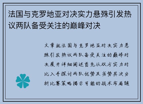 法国与克罗地亚对决实力悬殊引发热议两队备受关注的巅峰对决