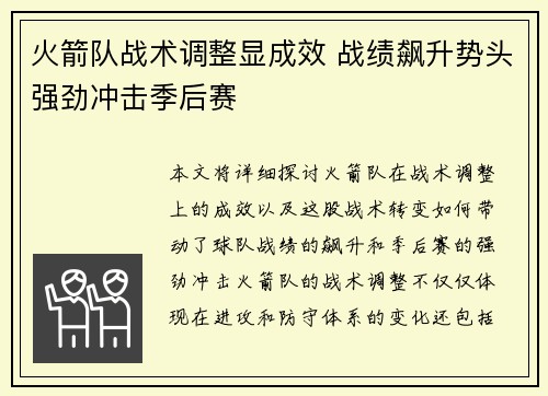 火箭队战术调整显成效 战绩飙升势头强劲冲击季后赛