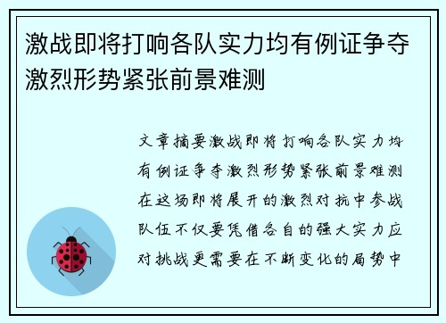 激战即将打响各队实力均有例证争夺激烈形势紧张前景难测