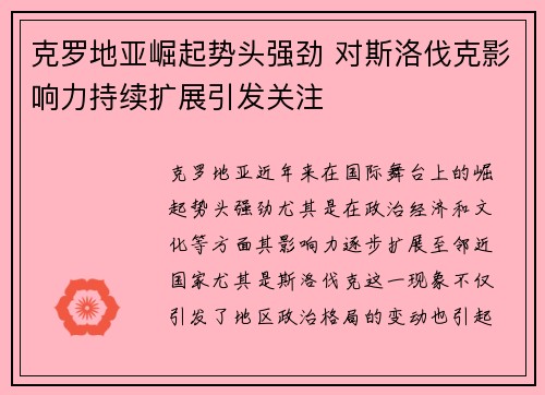 克罗地亚崛起势头强劲 对斯洛伐克影响力持续扩展引发关注