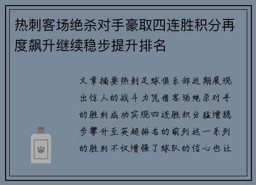 热刺客场绝杀对手豪取四连胜积分再度飙升继续稳步提升排名
