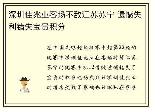 深圳佳兆业客场不敌江苏苏宁 遗憾失利错失宝贵积分