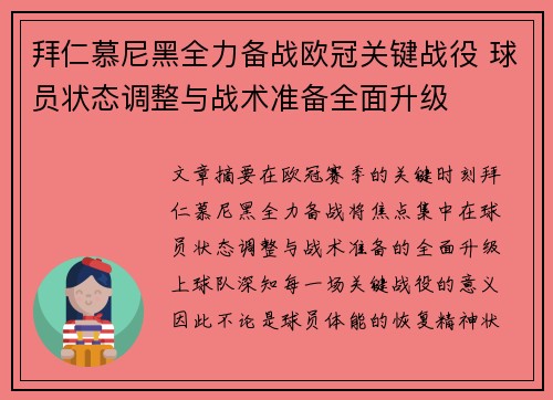 拜仁慕尼黑全力备战欧冠关键战役 球员状态调整与战术准备全面升级