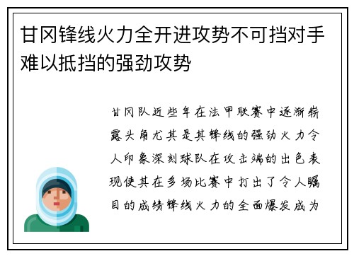 甘冈锋线火力全开进攻势不可挡对手难以抵挡的强劲攻势