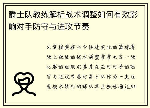 爵士队教练解析战术调整如何有效影响对手防守与进攻节奏