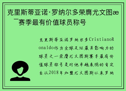 克里斯蒂亚诺·罗纳尔多荣膺尤文图斯赛季最有价值球员称号