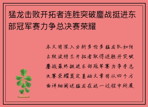 猛龙击败开拓者连胜突破鏖战挺进东部冠军赛力争总决赛荣耀