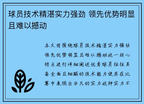 球员技术精湛实力强劲 领先优势明显且难以撼动