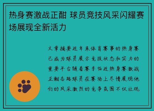 热身赛激战正酣 球员竞技风采闪耀赛场展现全新活力