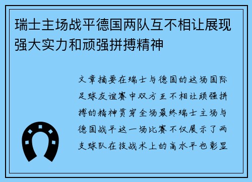 瑞士主场战平德国两队互不相让展现强大实力和顽强拼搏精神