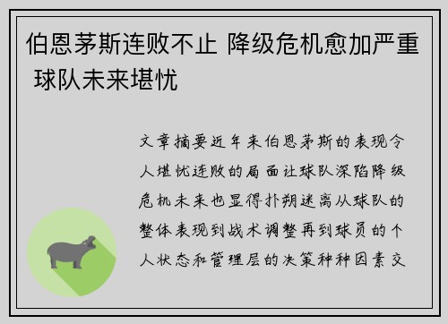 伯恩茅斯连败不止 降级危机愈加严重 球队未来堪忧