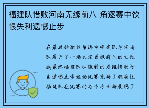 福建队惜败河南无缘前八 角逐赛中饮恨失利遗憾止步