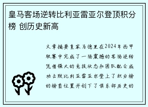 皇马客场逆转比利亚雷亚尔登顶积分榜 创历史新高
