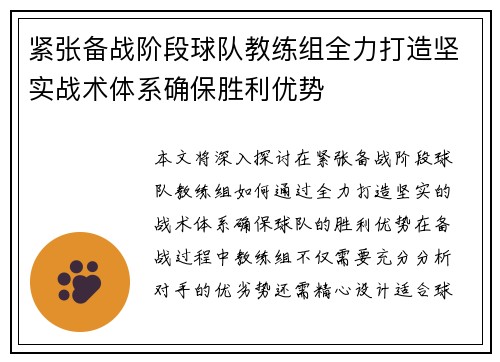 紧张备战阶段球队教练组全力打造坚实战术体系确保胜利优势