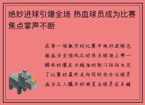 绝妙进球引爆全场 热血球员成为比赛焦点掌声不断