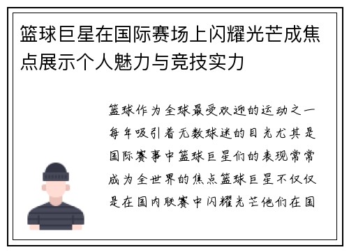 篮球巨星在国际赛场上闪耀光芒成焦点展示个人魅力与竞技实力