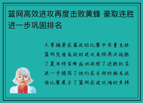 篮网高效进攻再度击败黄蜂 豪取连胜进一步巩固排名