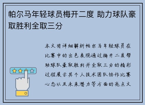 帕尔马年轻球员梅开二度 助力球队豪取胜利全取三分