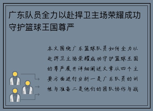 广东队员全力以赴捍卫主场荣耀成功守护篮球王国尊严