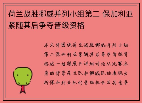 荷兰战胜挪威并列小组第二 保加利亚紧随其后争夺晋级资格
