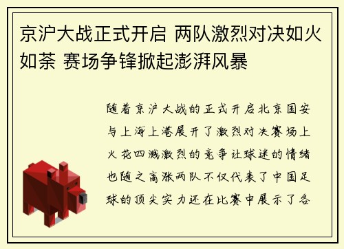 京沪大战正式开启 两队激烈对决如火如荼 赛场争锋掀起澎湃风暴
