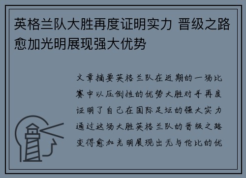 英格兰队大胜再度证明实力 晋级之路愈加光明展现强大优势