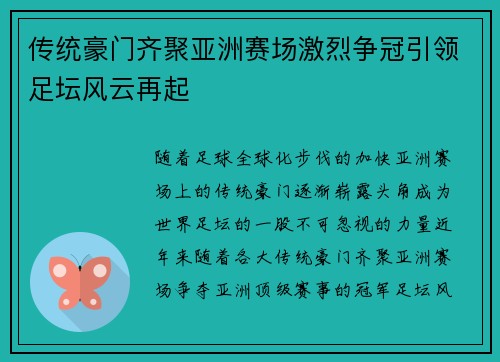 传统豪门齐聚亚洲赛场激烈争冠引领足坛风云再起