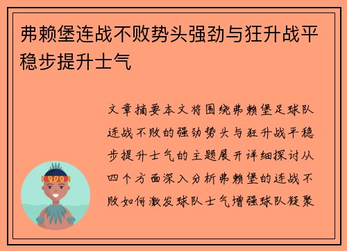 弗赖堡连战不败势头强劲与狂升战平稳步提升士气