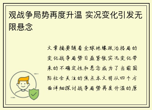 观战争局势再度升温 实况变化引发无限悬念