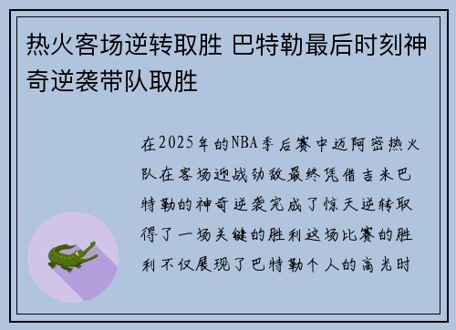 热火客场逆转取胜 巴特勒最后时刻神奇逆袭带队取胜