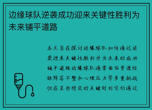 边缘球队逆袭成功迎来关键性胜利为未来铺平道路