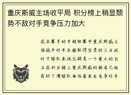 重庆斯威主场收平局 积分榜上稍显颓势不敌对手竞争压力加大