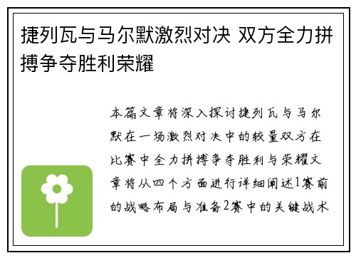 捷列瓦与马尔默激烈对决 双方全力拼搏争夺胜利荣耀