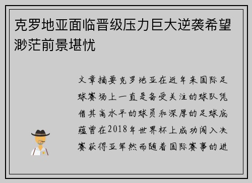 克罗地亚面临晋级压力巨大逆袭希望渺茫前景堪忧
