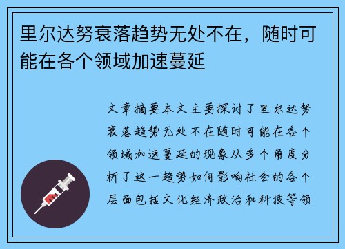 里尔达努衰落趋势无处不在，随时可能在各个领域加速蔓延