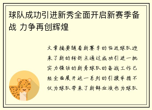 球队成功引进新秀全面开启新赛季备战 力争再创辉煌