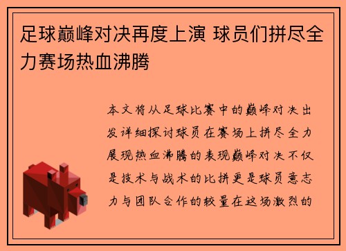 足球巅峰对决再度上演 球员们拼尽全力赛场热血沸腾